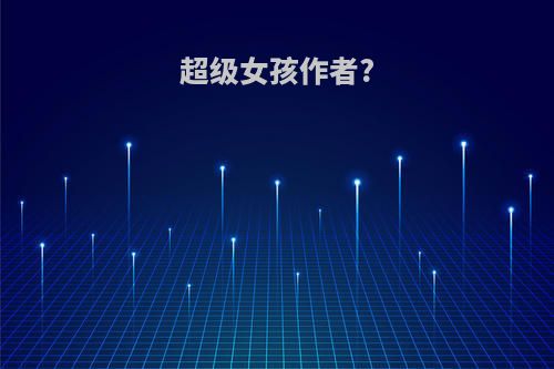 超级女孩作者?