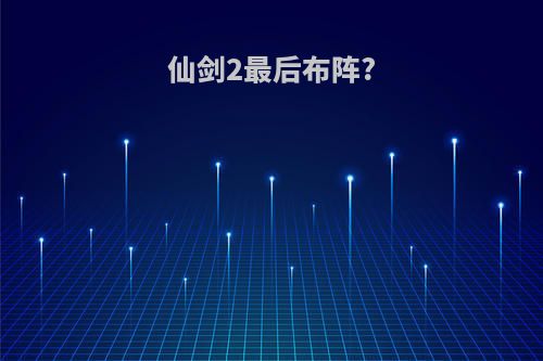 仙剑2最后布阵?