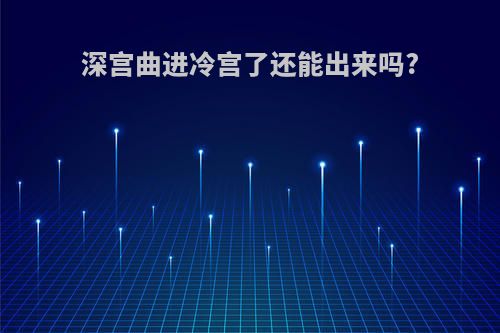 深宫曲进冷宫了还能出来吗?