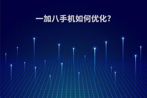 一加八手机如何优化?