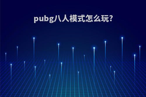 pubg八人模式怎么玩?
