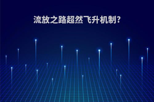 流放之路超然飞升机制?