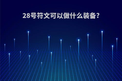 28号符文可以做什么装备?