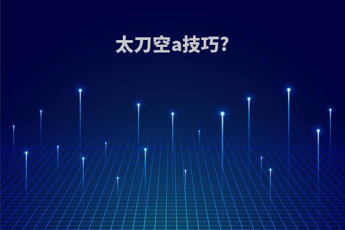 太刀空a技巧?
