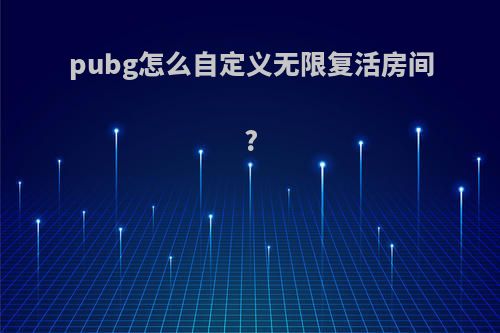 pubg怎么自定义无限复活房间?