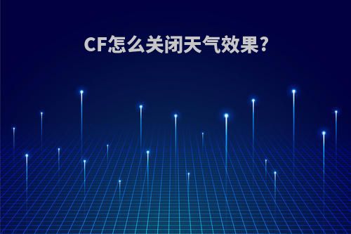 CF怎么关闭天气效果?
