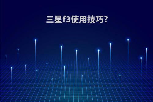 三星f3使用技巧?