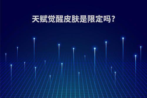 天赋觉醒皮肤是限定吗?