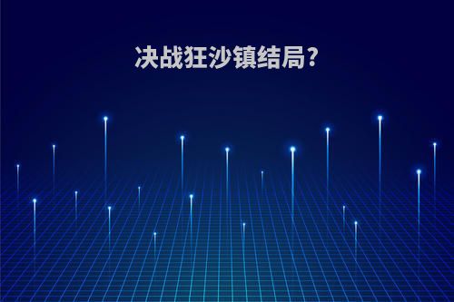 决战狂沙镇结局?