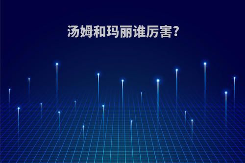 汤姆和玛丽谁厉害?