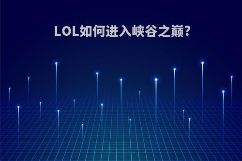 LOL如何进入峡谷之巅?