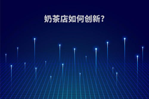 奶茶店如何创新?