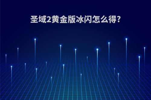 圣域2黄金版冰闪怎么得?