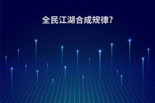 全民江湖合成规律?