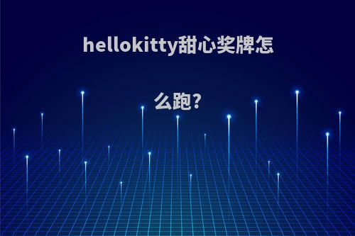 hellokitty甜心奖牌怎么跑?