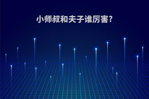小师叔和夫子谁厉害?