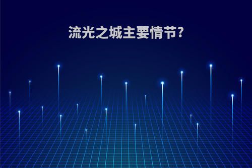 流光之城主要情节?