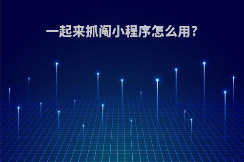 一起来抓阄小程序怎么用?