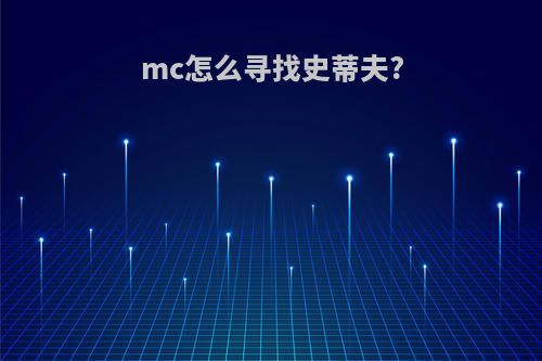 mc怎么寻找史蒂夫?