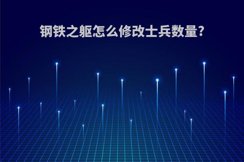钢铁之躯怎么修改士兵数量?