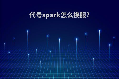 代号spark怎么换服?