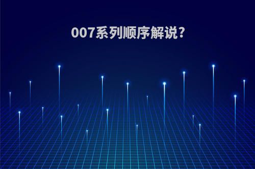 007系列顺序解说?