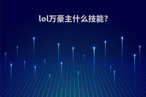 lol万豪主什么技能?