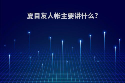 夏目友人帐主要讲什么?