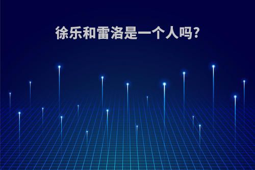 徐乐和雷洛是一个人吗?