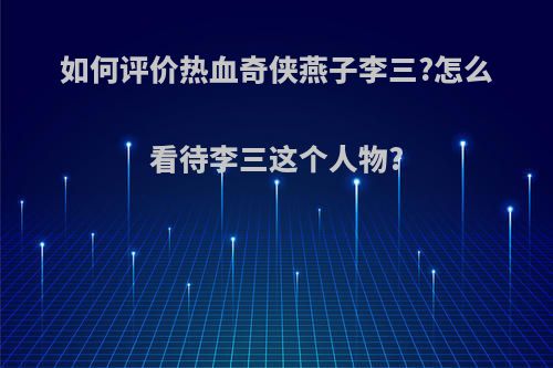 如何评价热血奇侠燕子李三?怎么看待李三这个人物?