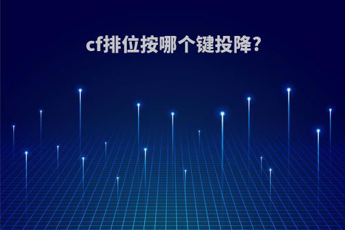 cf排位按哪个键投降?