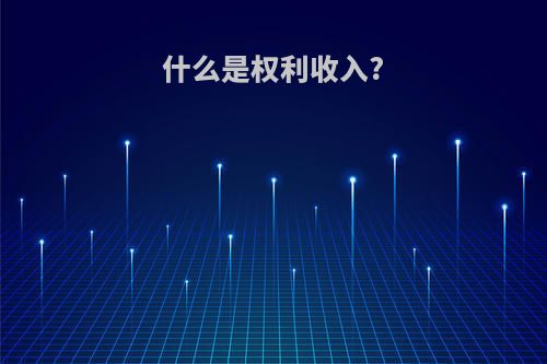 什么是权利收入?