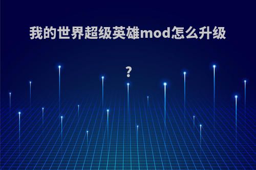 我的世界超级英雄mod怎么升级?