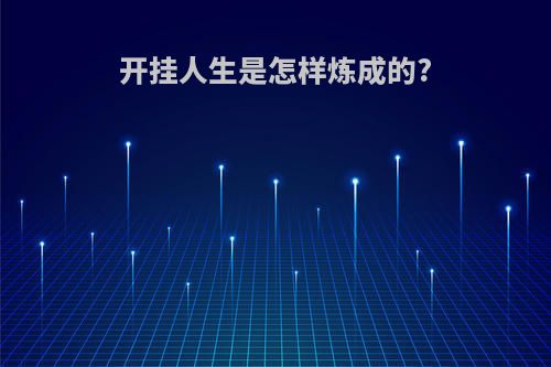 开挂人生是怎样炼成的?