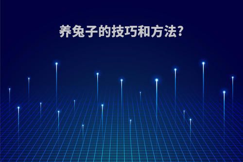 养兔子的技巧和方法?