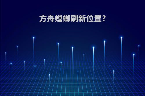 方舟螳螂刷新位置?