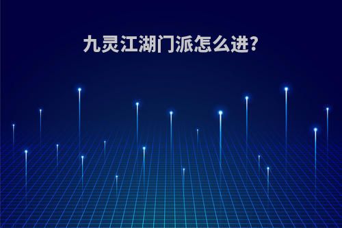 九灵江湖门派怎么进?