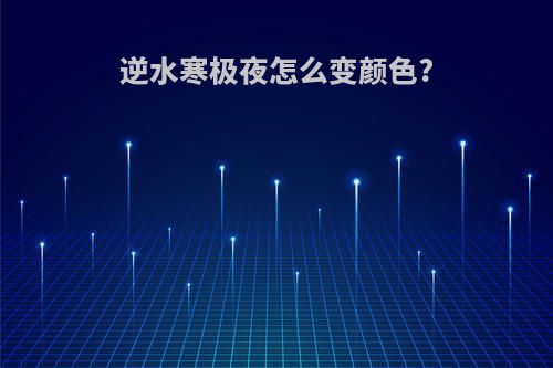 逆水寒极夜怎么变颜色?