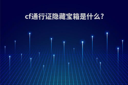 cf通行证隐藏宝箱是什么?