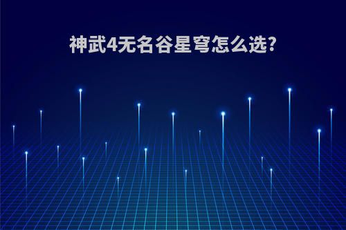 神武4无名谷星穹怎么选?