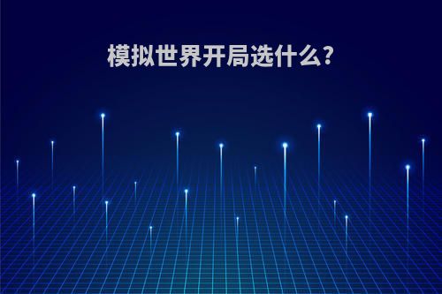 模拟世界开局选什么?
