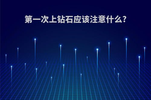 第一次上钻石应该注意什么?