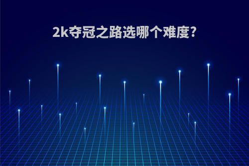 2k夺冠之路选哪个难度?