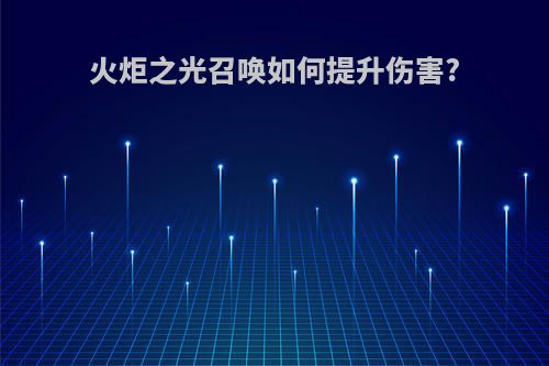 火炬之光召唤如何提升伤害?