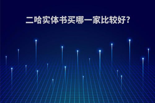 二哈实体书买哪一家比较好?