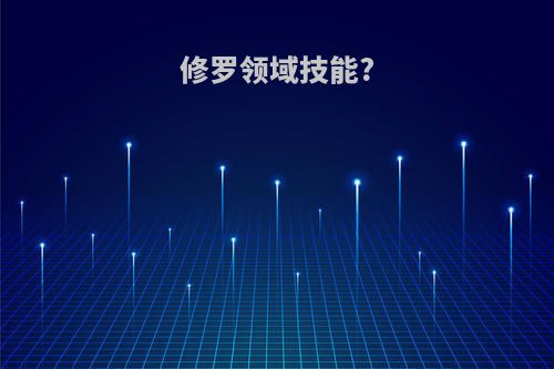 修罗领域技能?