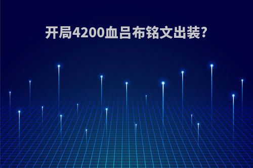 开局4200血吕布铭文出装?