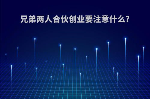 兄弟两人合伙创业要注意什么?