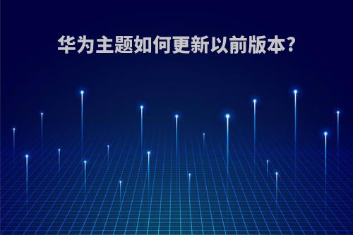 华为主题如何更新以前版本?
