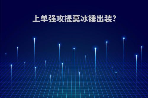 上单强攻提莫冰锤出装?